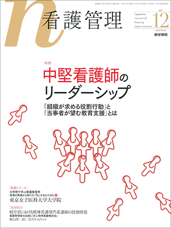 看護展望 2017年 12 月号 [雑誌] 看護管理 Vol.27 No.12 (発売日2017年12月10日) | 雑誌/定期購読の予約