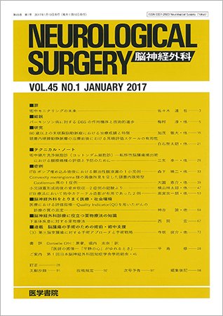 脳神経外科 Vol.45 No.1 (発売日2017年01月10日) 表紙