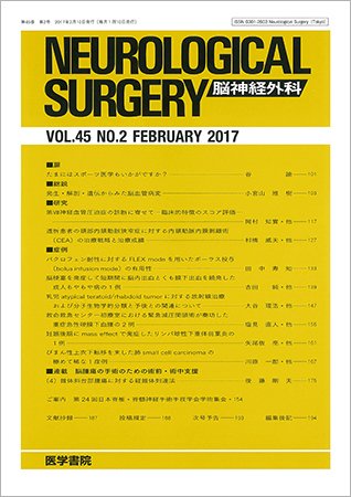 脳神経外科 Vol.45 No.2 (発売日2017年02月10日) 表紙
