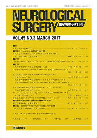 脳神経外科 Vol.45 No.3 (発売日2017年03月10日) | 雑誌/定期購読の