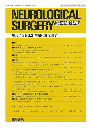 脳神経外科 Vol.45 No.3 (発売日2017年03月10日) | 雑誌/定期購読の