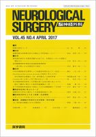 脳神経外科 Vol.45 No.4 表紙