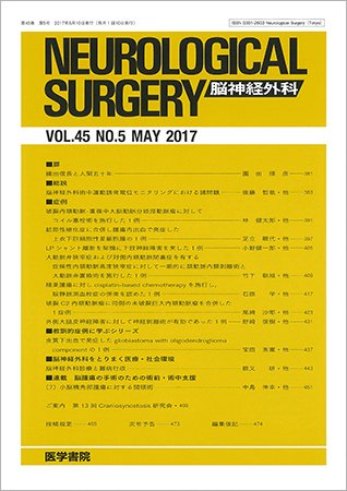 脳神経外科 Vol.45 No.5 (発売日2017年05月10日) 表紙