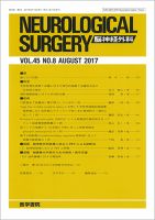脳神経外科 Vol.45 No.8 表紙
