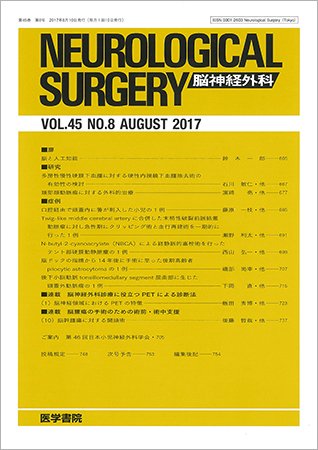 脳神経外科 Vol.45 No.8 (発売日2017年08月10日) 表紙
