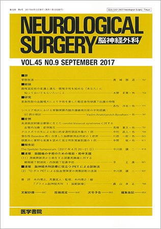 脳神経外科 Vol.45 No.9 (発売日2017年09月10日) 表紙