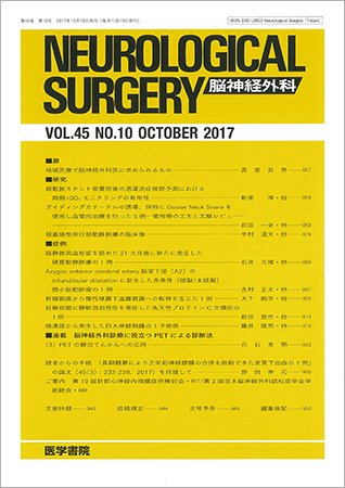 脳神経外科 Vol.45 No.10 (発売日2017年10月10日) 表紙