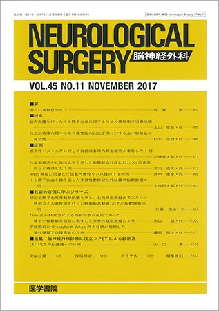 脳神経外科 Vol.45 No.11 (発売日2017年11月10日) 表紙