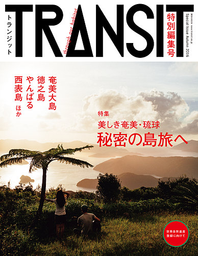 TRANSIT（トランジット）特別編集号 美しき奄美・琉球 秘密の島旅へ (発売日2016年11月04日) | 雑誌/定期購読の予約はFujisan