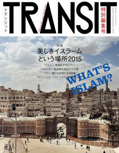 TRANSIT（トランジット）特別編集号 美しきイスラームという場所2015 (発売日2015年06月19日) | 雑誌/定期購読の予約はFujisan