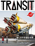 TRANSIT（トランジット）特別編集号 佐藤健寿 美しき不思議な世界 (発売日2016年01月29日) 表紙