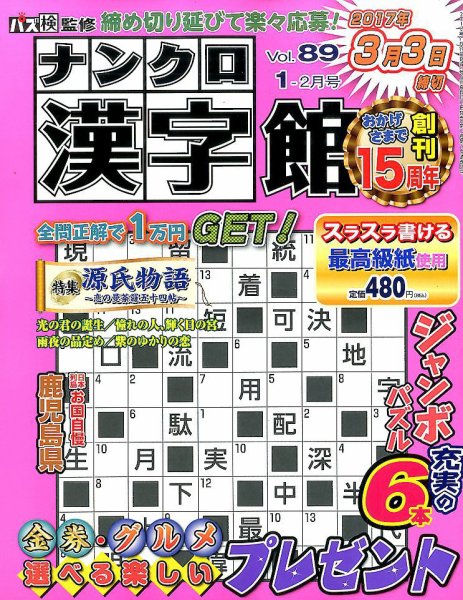 ナンクロ漢字館 2016年11月19日発売号 表紙