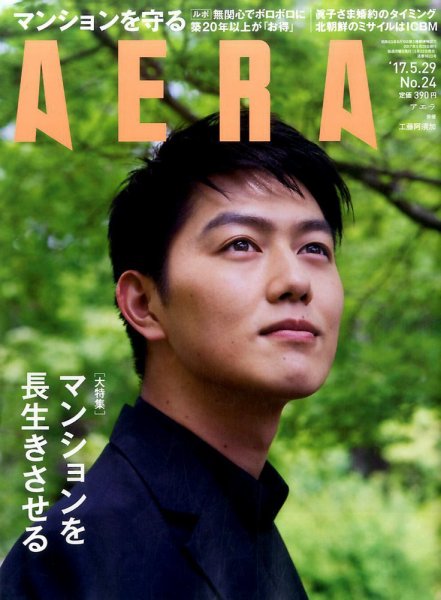 AERA（アエラ） 2017年5/29号 (発売日2017年05月22日) 表紙
