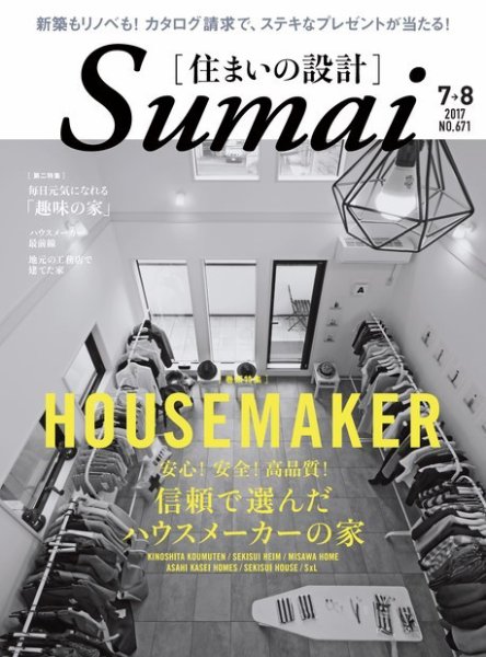 SUMAI no SEKKEI（住まいの設計） 2017年7月号 (発売日2017年05月20日) 表紙