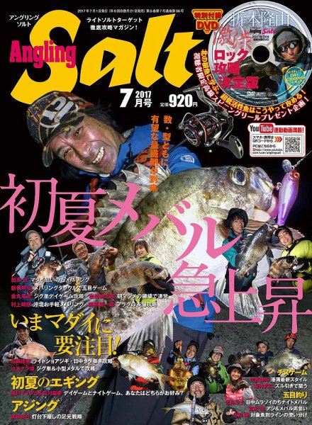 Angling Salt（アングリング・ソルト） 2017年7月号 (発売日2017年05月21日) 表紙