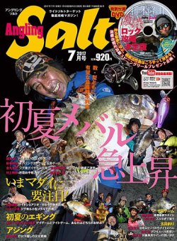 Angling Salt(アングリングソルト) 2017年 07 月号 [雑誌] Angling Salt（アングリング・ソルト） 2017年7月号 (発売日2017