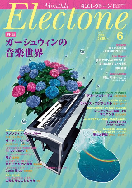 月刊エレクトーン 2017年6月号 (発売日2017年05月20日) 表紙