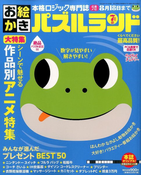 お絵かきパズルランド 2017年7月号 (発売日2017年05月19日) 表紙
