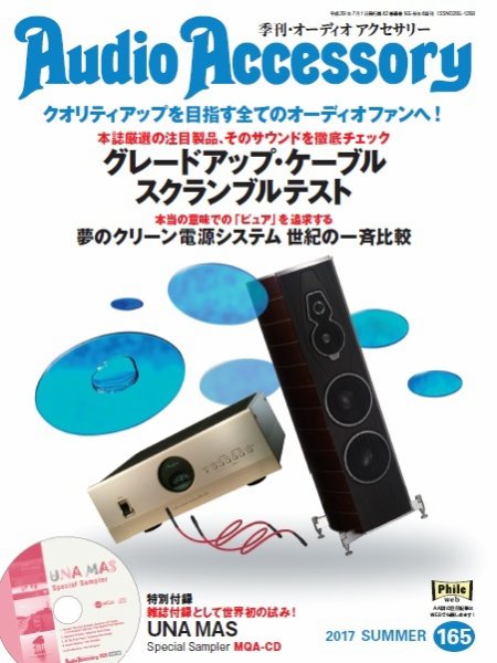AudioAccessory(オーディオアクセサリー) 165号 (発売日2017年05月20日) 表紙