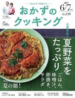 おかずのクッキング No.210 (発売日2017年05月20日) 表紙