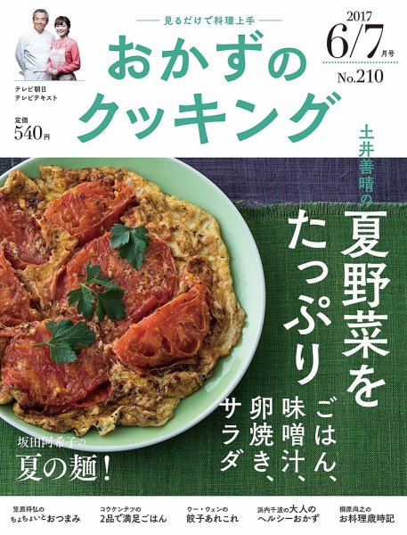 おかずのクッキング No.210 (発売日2017年05月20日) 表紙