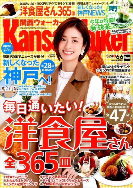Kansai Walker (関西ウォーカー) 2017年6/6号 (発売日2017年05月23日) 表紙