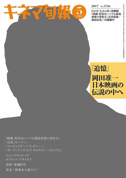 キネマ旬報 2017年5/15号 (発売日2017年05月06日) 表紙