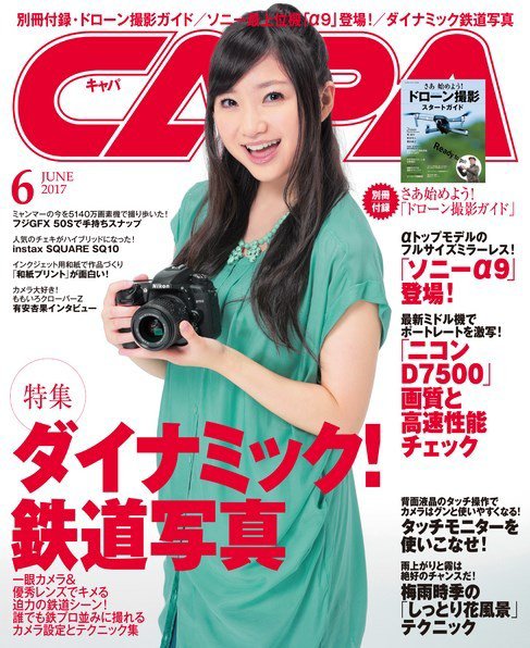 CAPA（キャパ） 2017年6月号 (発売日2017年05月20日) 表紙