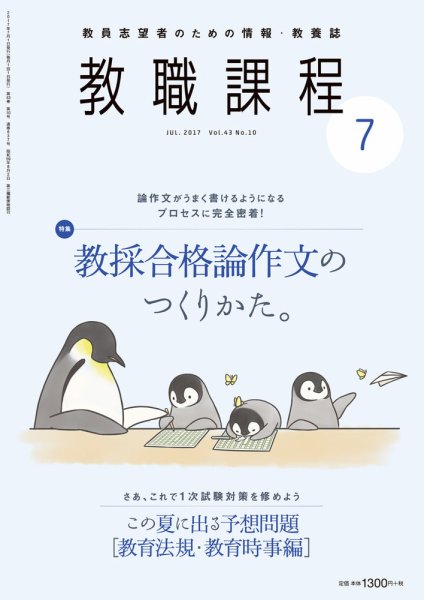 教職課程 2017年7月号 (発売日2017年05月22日) 表紙