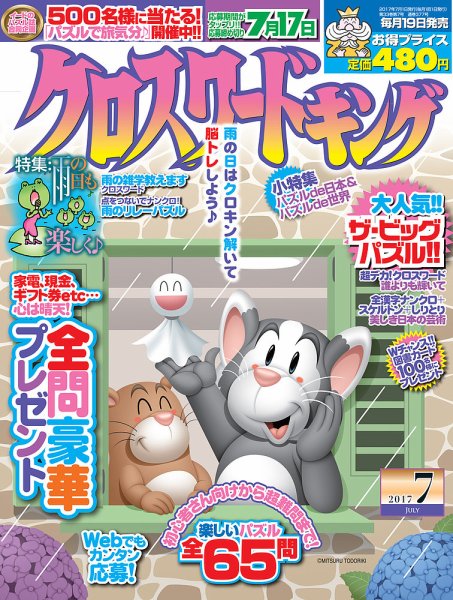 クロスワードキング 2017年7月号 (発売日2017年05月19日) 表紙