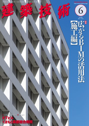 建築技術 809 2017/06 (発売日2017年05月17日) 表紙