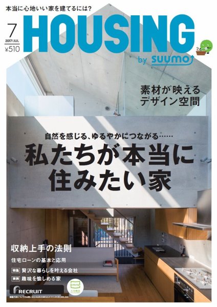 HOUSING （ハウジング）by suumo（バイ スーモ） 7月号 (発売日2017年05月20日) 表紙
