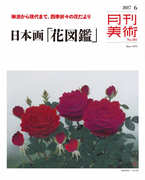 月刊美術 2017年6月号 (発売日2017年05月20日) 表紙