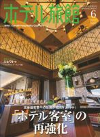 ホテル旅館 2017年6月号 表紙