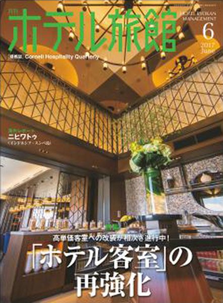 ホテル旅館 2017年6月号 (発売日2017年05月22日) 表紙