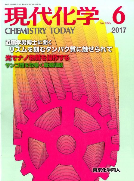 現代化学 2017年6月号 (発売日2017年05月18日) 表紙