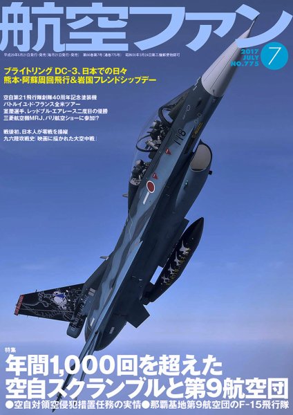 航空ファン 2017年7月号 (発売日2017年05月20日) 表紙