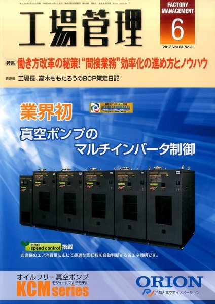 工場管理 2017年6月号 (発売日2017年05月20日) 表紙