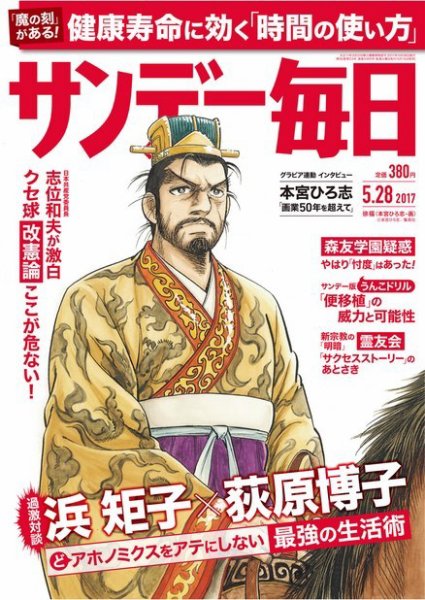 サンデー毎日 2017年5/28号 (発売日2017年05月16日) 表紙