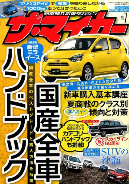 ザ・マイカー 2017年7月号 (発売日2017年05月20日) 表紙