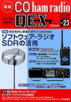 別冊 CQ ham radio QEX Japan 2017年6月号 表紙