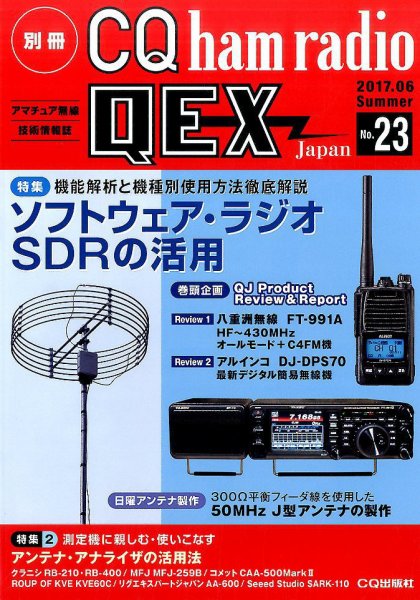 別冊 CQ ham radio QEX Japan 2017年6月号 (発売日2017年05月19日) 表紙