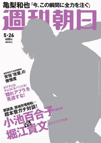週刊朝日 2017年5/26号 (発売日2017年05月16日) 表紙