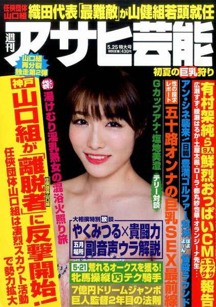 週刊アサヒ芸能 2017年5/25号 (発売日2017年05月16日) 表紙