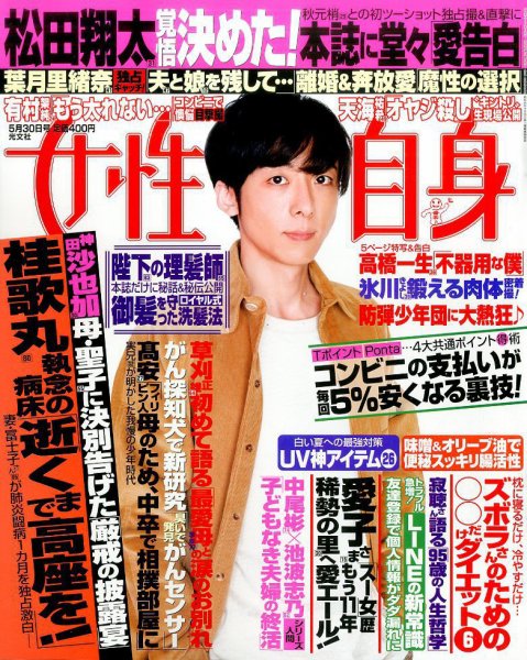 週刊女性自身 2017年5/30号 (発売日2017年05月16日) 表紙
