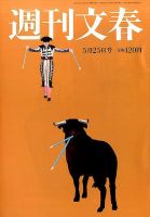 週刊文春 2017年5/25号 (発売日2017年05月18日) 表紙