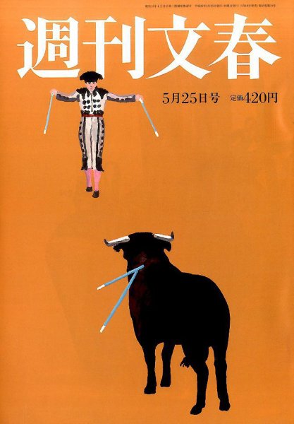 週刊文春 2017年5/25号 (発売日2017年05月18日) 表紙
