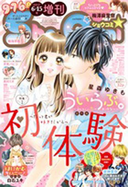 Sho-Comi (ショウコミ) 2017年5/20号 (発売日2017年05月02日) 表紙