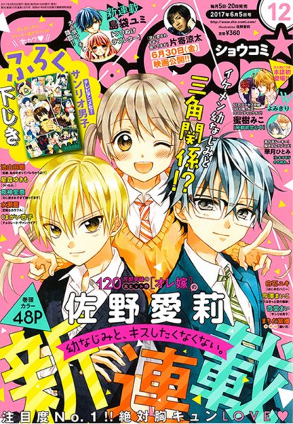 Sho-Comi (ショウコミ) 2017年6/5号 (発売日2017年05月20日) 表紙