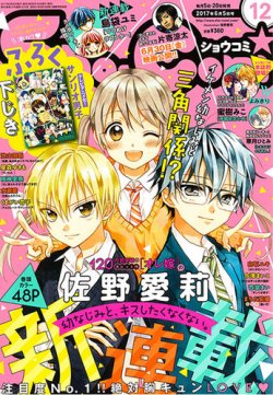Sho Comi ショウコミ 17年6 5号 発売日17年05月日 雑誌 定期購読の予約はfujisan